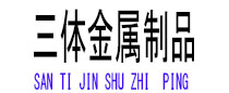 成武光伏配件